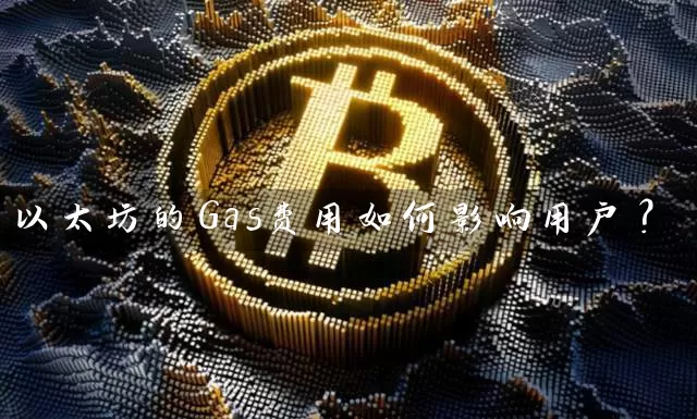 以太坊的Gas费用如何影响用户？