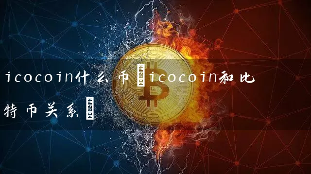 icocoin什么币(icocoin和比特币关系)