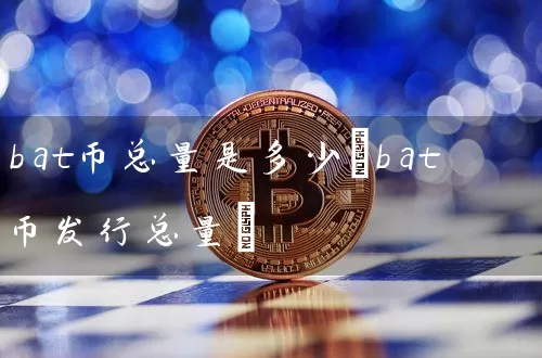 bat币总量是多少(bat币发行总量)