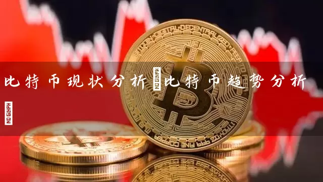 比特币现状分析(比特币趋势分析)