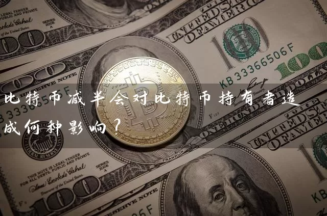 比特币减半会对比特币持有者造成何种影响？