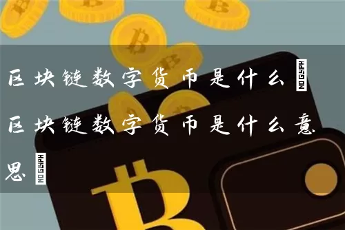 区块链数字货币是什么(区块链数字货币是什么意思)
