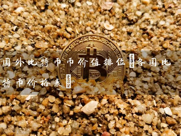 国外比特币币价值排位(各国比特币价格表)