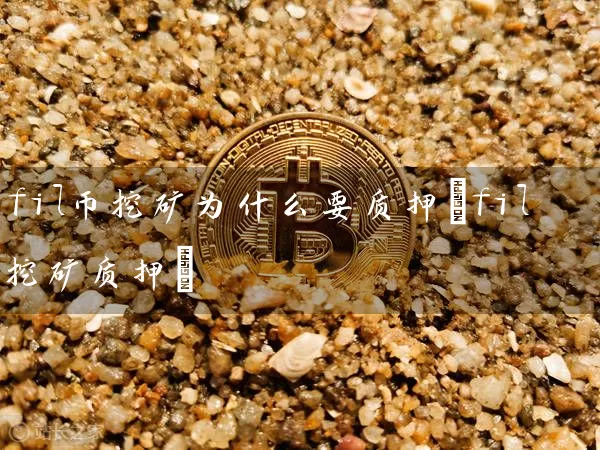 fil币挖矿为什么要质押(fil挖矿质押)