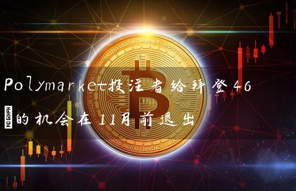 Polymarket投注者给拜登46%的机会在11月前退出