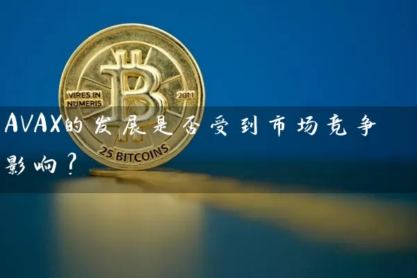 AVAX的发展是否受到市场竞争影响？