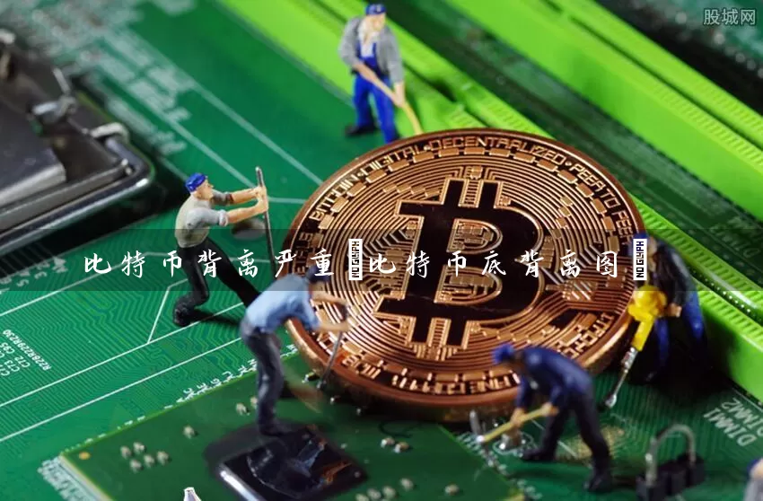 比特币背离严重(比特币底背离图)