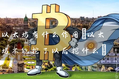 以太坊有什么作用(以太坊不能挖了以后挖什么)