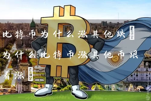 比特币为什么涨其他跌(为什么比特币涨其他币跟着涨)