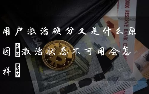用户激活硬分叉是什么原因(激活状态不可用会怎样)