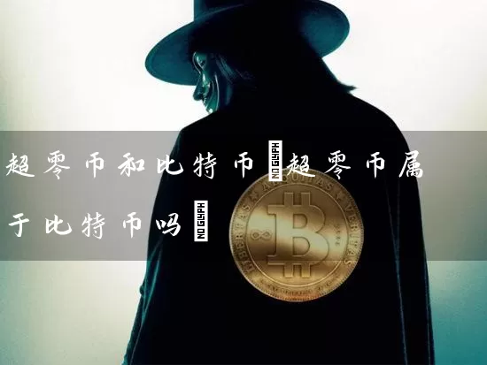超零币和比特币(超零币属于比特币吗)