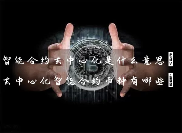 智能合约去中心化是什么意思(去中心化智能合约币种有哪些)