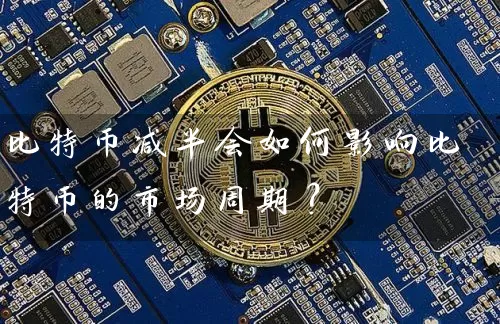 比特币减半会如何影响比特币的市场周期？