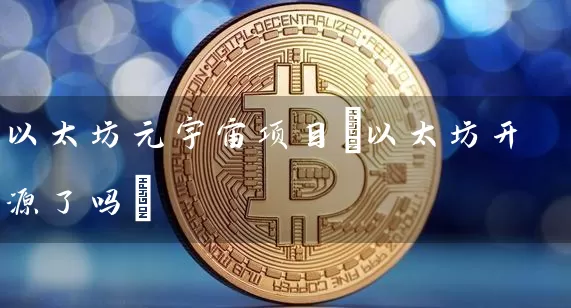 以太坊元宇宙项目(以太坊开源了吗)