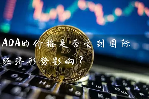 ADA的价格是否受到国际经济形势影响？