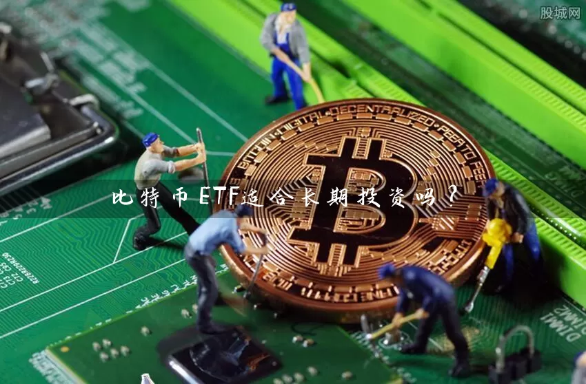 比特币ETF适合长期投资吗？