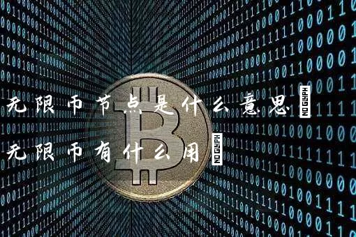 无限币节点是什么意思(无限币有什么用)