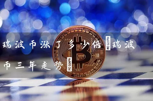 瑞波币涨了多少倍(瑞波币三年走势)