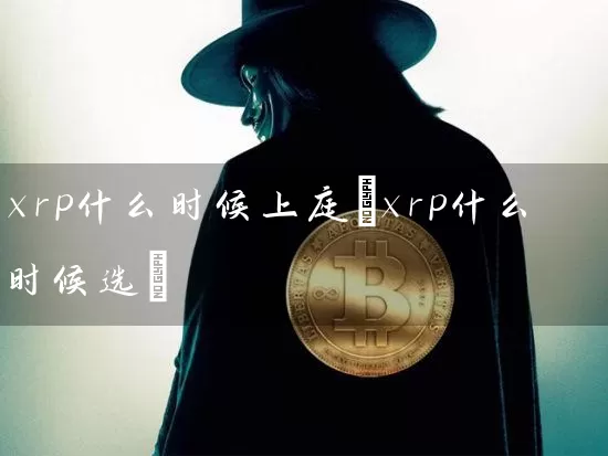 xrp什么时候上庭(xrp什么时候选)