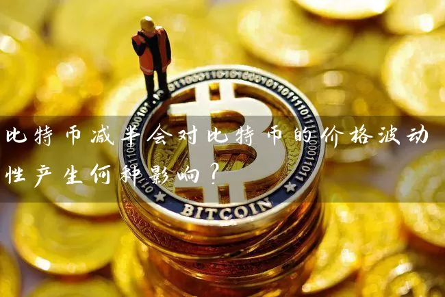 比特币减半会对比特币的价格波动性产生何种影响？