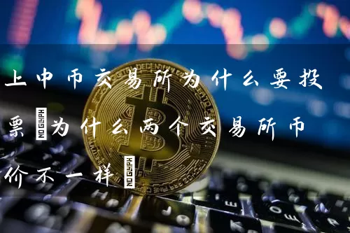 上中币交易所为什么要(为什么两个交易所币价不一样)