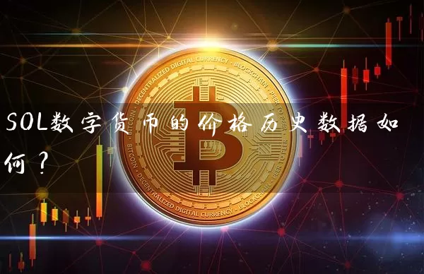 SOL数字货币的价格历史数据如何？