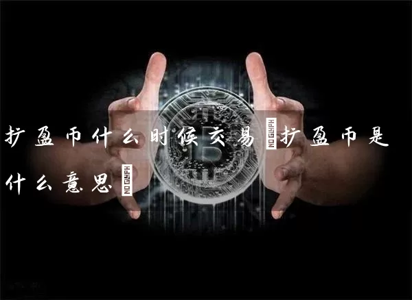 扩盈币什么时候交易(扩盈币是什么意思)