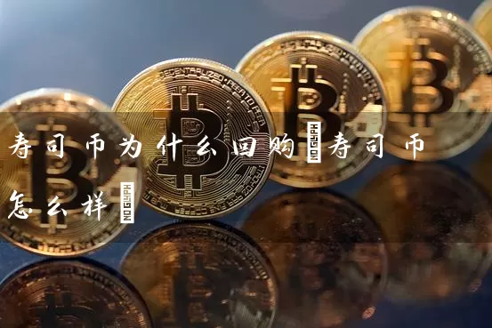 寿司币为什么回购(寿司币怎么样)