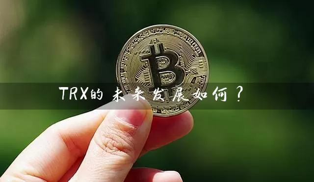 TRX的未来发展如何？
