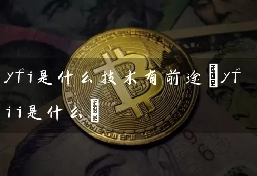 yfi是什么技术有前途(yfii是什么)
