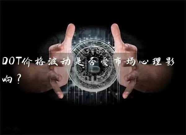 DOT价格波动是否受市场心理影响？