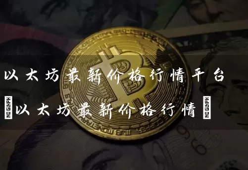 以太坊最新价格行情平台(以太坊最新价格行情)