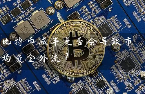 比特币减半是否会导致市场资金外流？