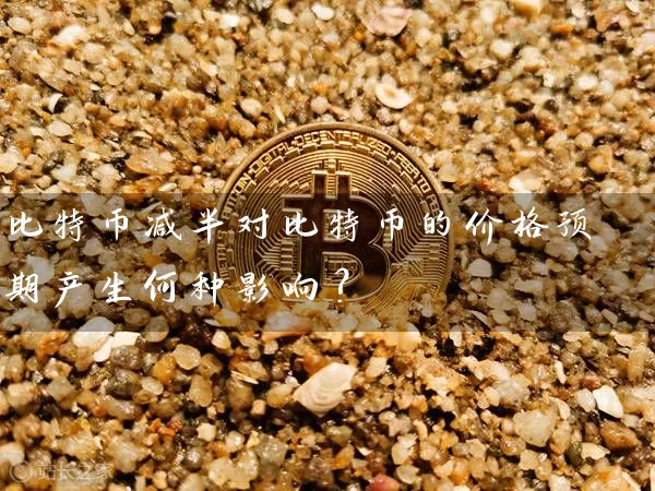 比特币减半对比特币的价格预期产生何种影响？