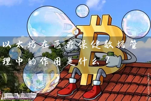 以太坊在医疗保健数据管理中的作用是什么？