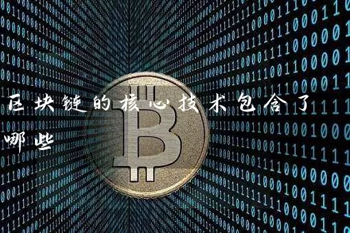 区块链的核心技术包含了哪些
