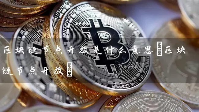 区块链节点是什么意思(区块链节点)