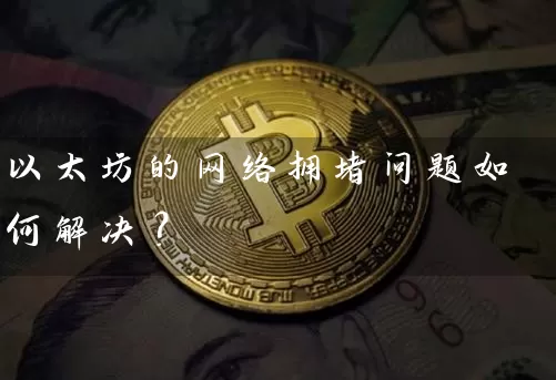 以太坊的网络拥堵问题如何解决？