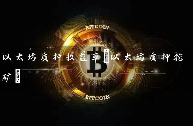 以太坊质押收益率(以太坊质押挖矿)