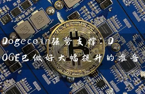 Dogecoin强势支撑：DOGE已做好大幅提升的准备！