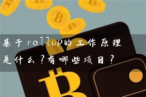 基于rollup的工作原理是什么？有哪些项目？