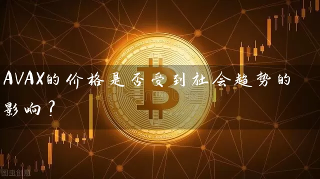 AVAX的价格是否受到社会趋势的影响？
