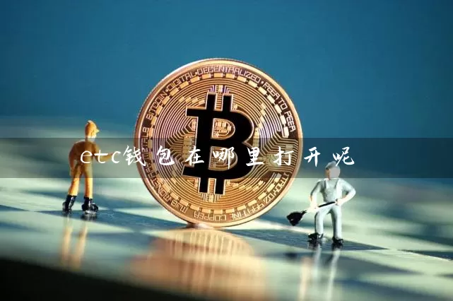etc钱包在哪里打开呢