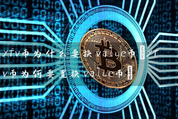 yfv币为什么要换value币(yfv币为何要置换value币)