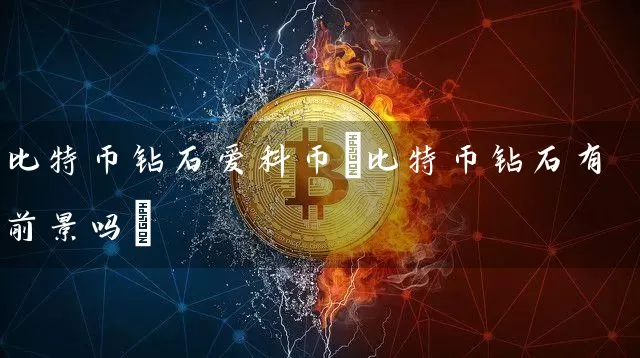 比特币钻石爱科币(比特币钻石有前景吗)