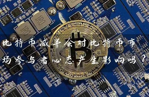 比特币减半会对比特币市场参与者心态产生影响吗？