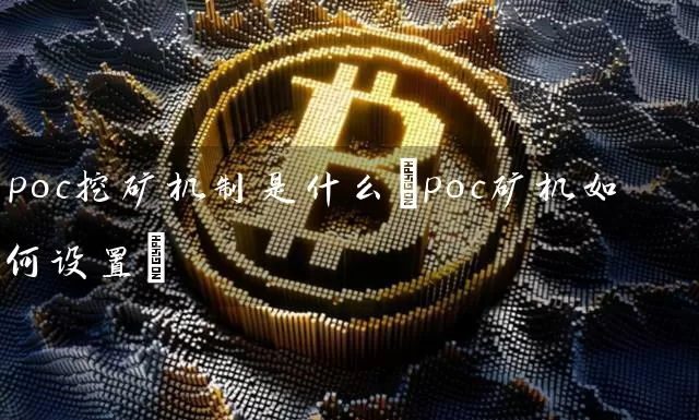 poc挖矿机制是什么(poc矿机如何设置)