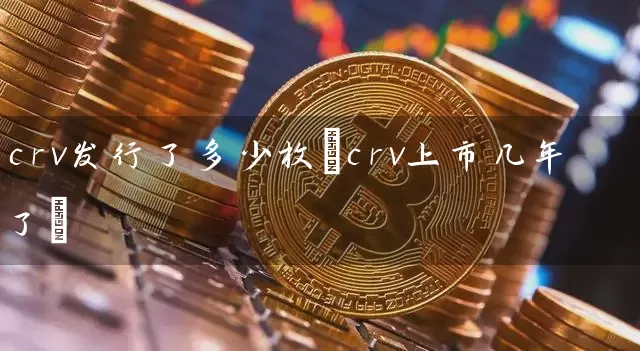 crv发行了多少枚(crv上市几年了)