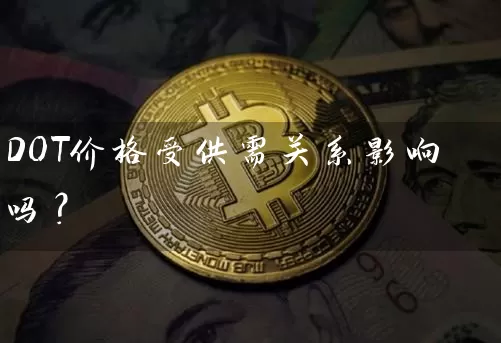 DOT价格受供需关系影响吗？