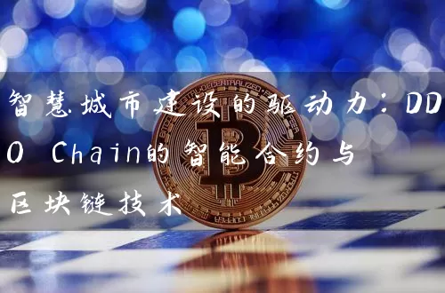 智慧城市建设的驱动力：DDO Chain的智能合约与区块链技术